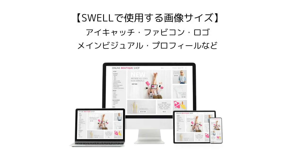 【SWELLで使用する画像サイズ】アイキャッチ・ファビコン・ロゴ・メインビジュアル・プロフィールなど