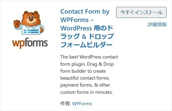 WPForms Lite（お問合せフォーム）
