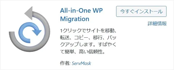All-in-One WP Migration（サイトまるごとバックアップ）