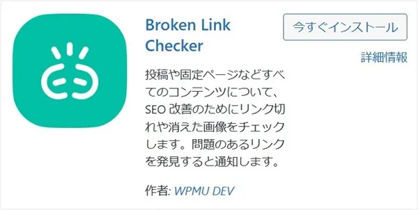 Broken Link Checker（リンク切れ対策）
