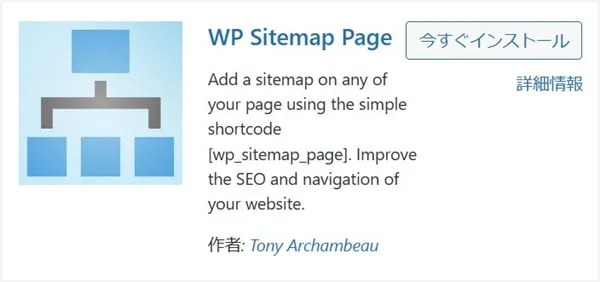 WP Sitemap Page（読者向けのサイトマップ）