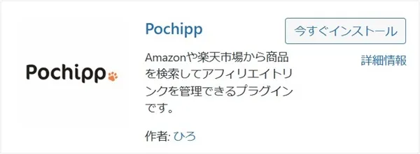 Pochipp（商品リンク作成）