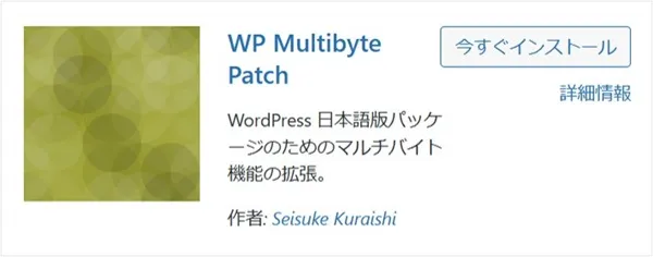 WP Multibyte Patch（文字化け対策）
