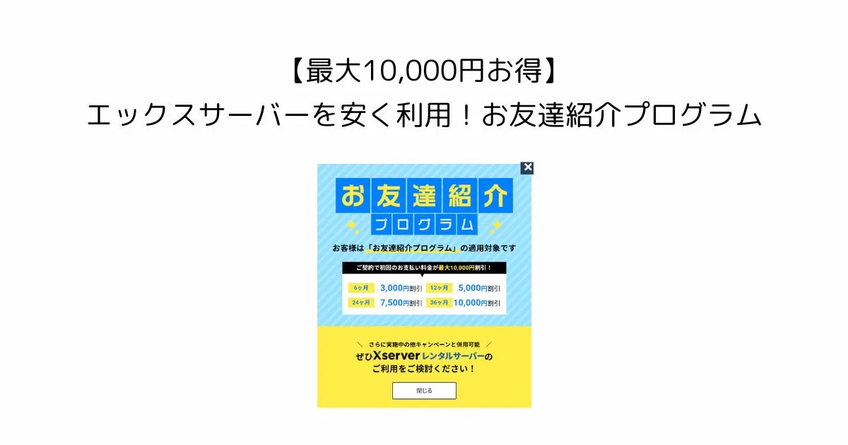 【最大10,000円お得に！】エックスサーバーを安く利用！お友達紹介プログラム