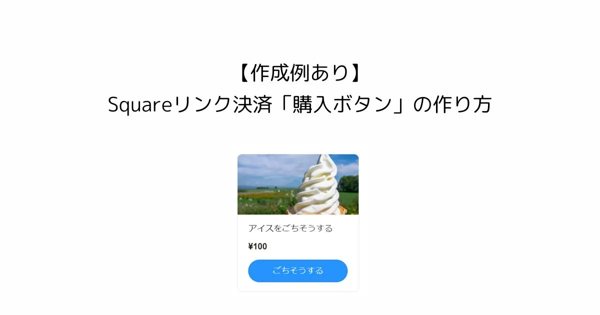 【作成例あり】Squareリンク決済の作り方を初心者向けに解説