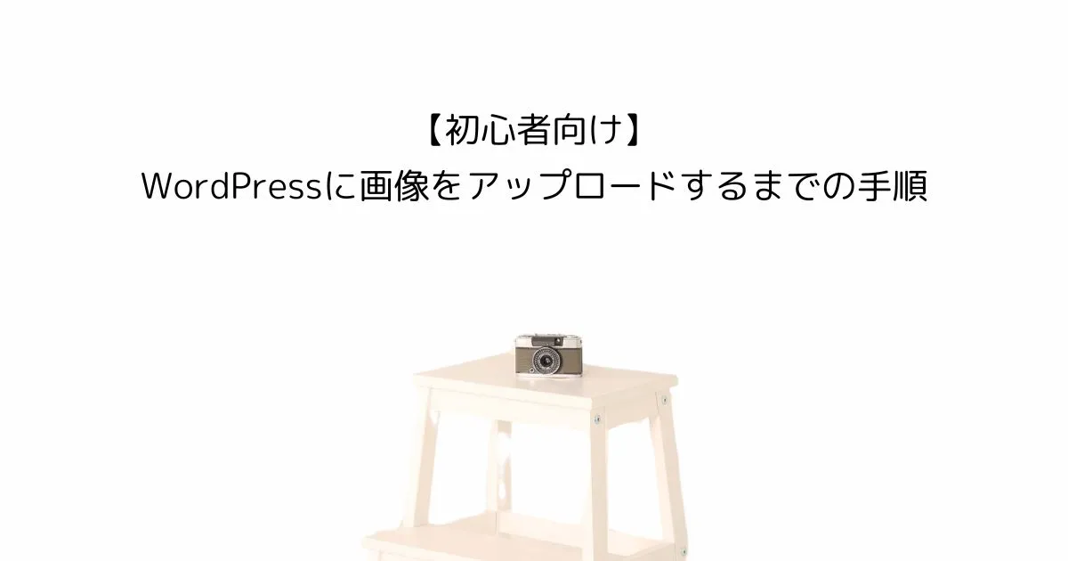 【初心者向け】WordPressに画像をアップロードするまでの手順