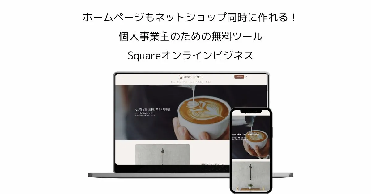 ホームページもネットショップも同時に作れる！個人事業主のための無料ツール｜Square(スクエア)オンラインビジネス